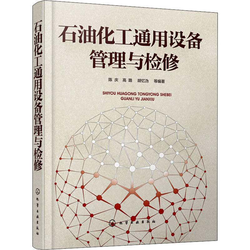 醉染图书石油化工通用设备管理与检修9787121748