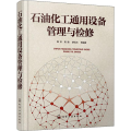 石油化工通用设备管理与检修