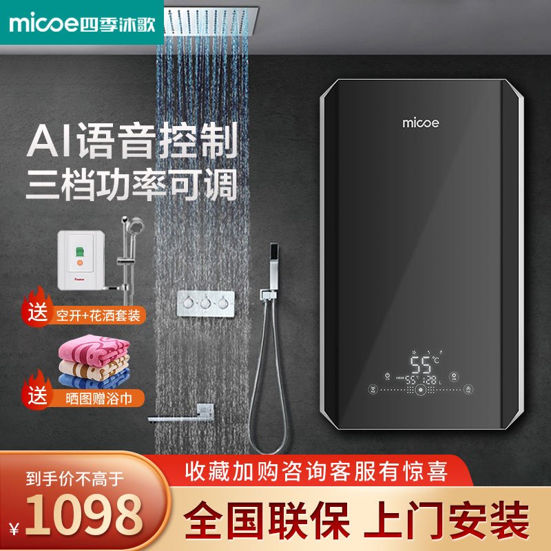 四季沐歌(MICOE)DSK-H85-M3A3 即热式电热水器 智能语音解放双手 小型家用变频恒温卫生间淋浴洗澡免储水