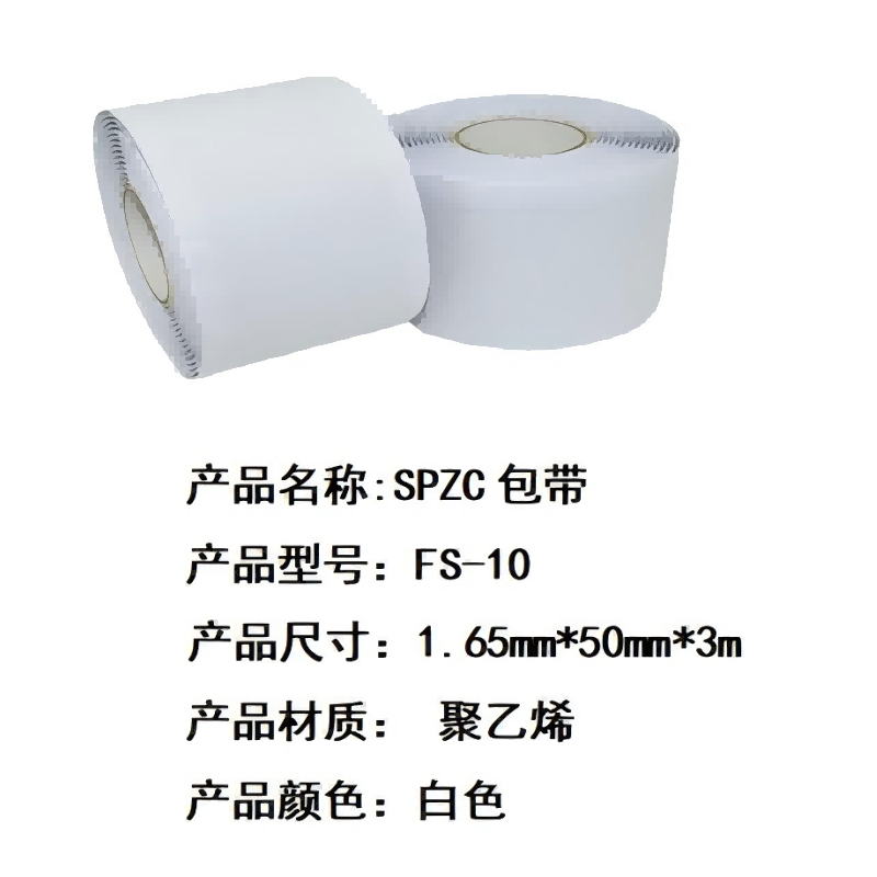 SPZC FS-10 1.65mm*50mm*3m 包带 (计价单位:卷) 白色高清大图