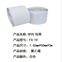 SPZC FS-10 1.65mm*50mm*3m 包带 (计价单位:卷) 白色
