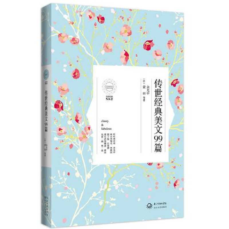 正版新书]传世经典系列:传世经典美文99篇作者9787535470072高清大图