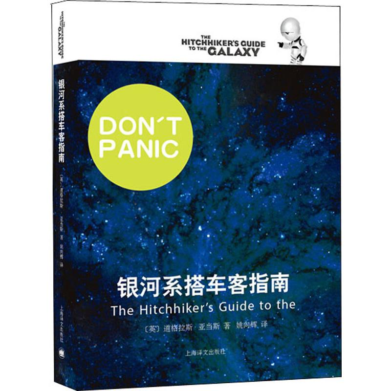 [M]银河系搭车客指南-9787532754687