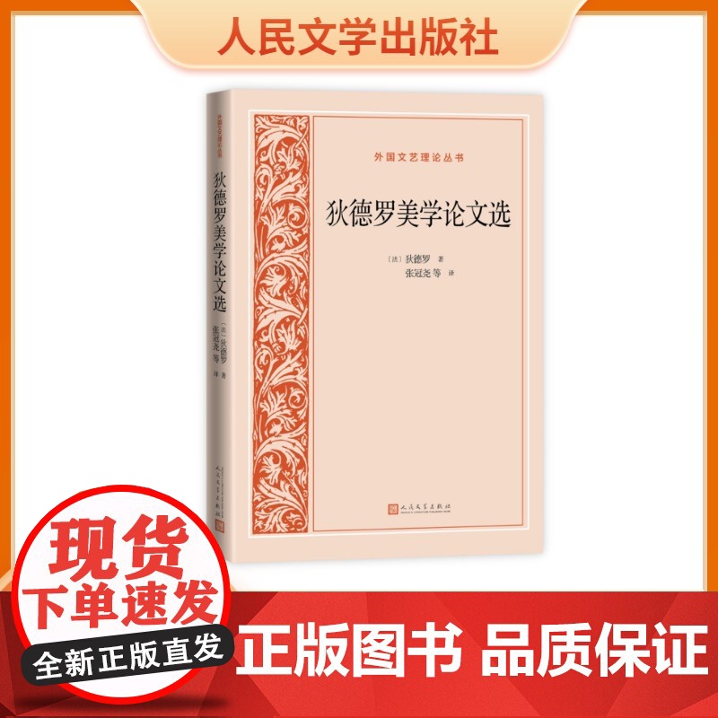 狄德罗美学论文选外国文艺理论丛书 文艺理论狄德罗启蒙运动十八世纪法国文学 人民文学出版社高清大图