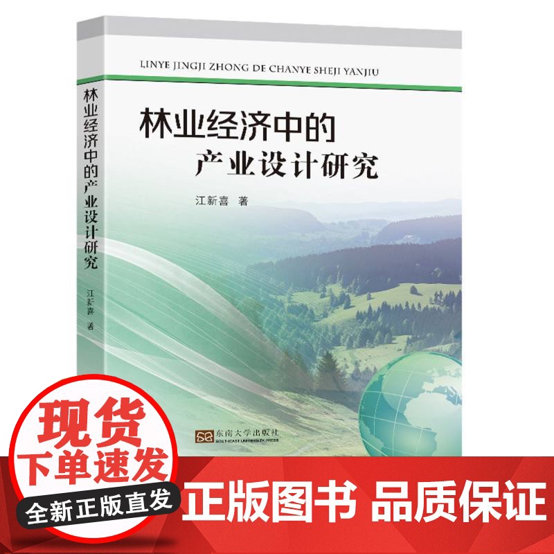 林业经济中的产业设计研究高清大图