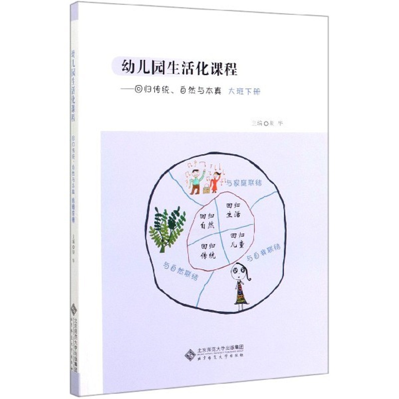 [正版]幼儿园生活化课程--回归传统自然与本真(大班下)高清大图