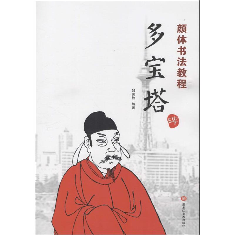 醉染图书颜体书法教程9787531871125高清大图
