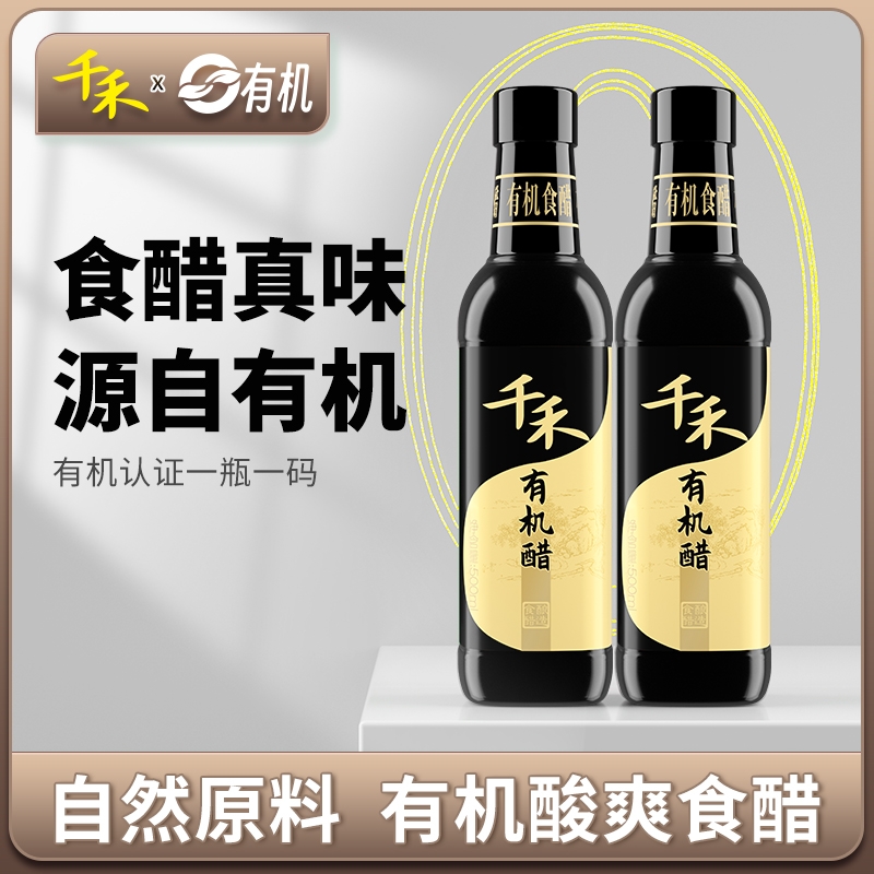千禾有机醋有机认证蘸料凉拌饺子佐餐调味500ml*2瓶