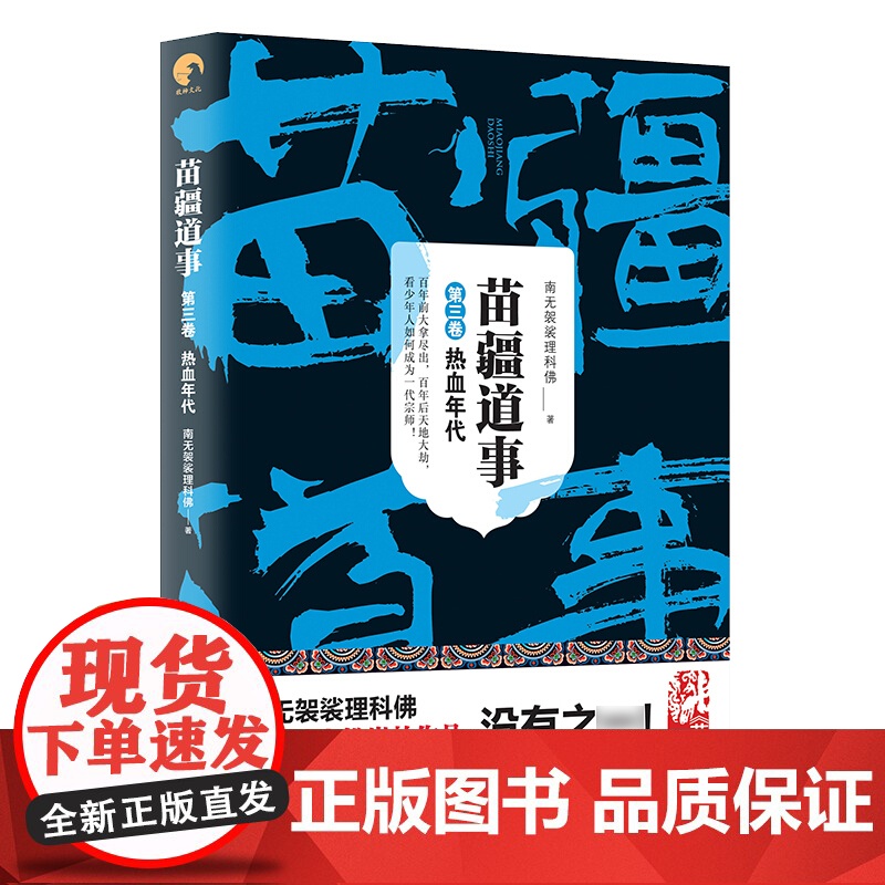 苗疆道事3/热血年代 苗疆道事 南无袈裟理科佛 苗疆蛊事前传 苗疆系列 网文大神 惊悚悬疑小说 上海文艺出版社高清大图