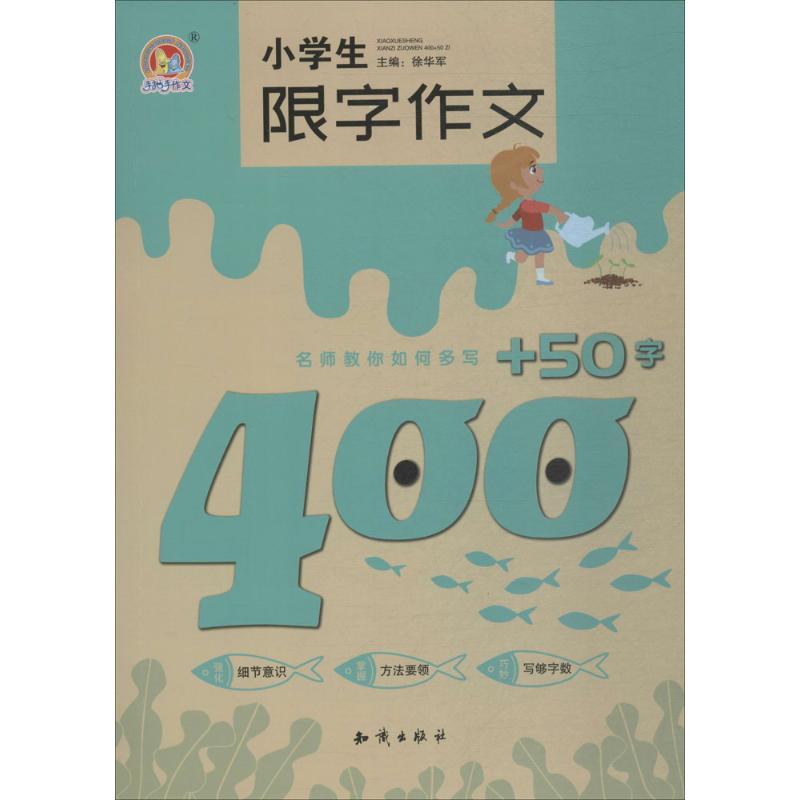 正版新书]小学生限字作文400+50字徐华军9787501598076高清大图