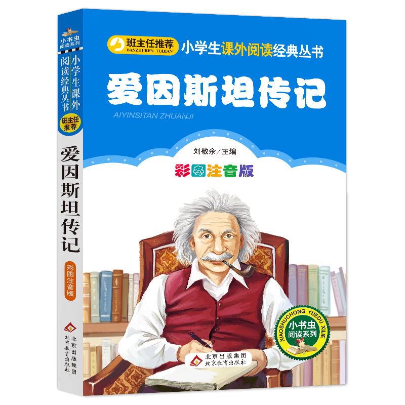 爱因斯坦传记 [正版]4本28元爱因斯坦传记彩图注音版科学家的故事小学生2二年级三四五六课外书籍小书虫励志经典自传世界名高清大图