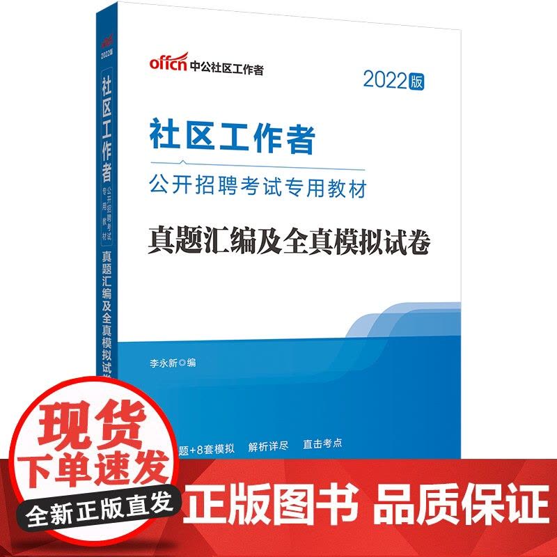 中公2022社区工作者招聘考试 真题汇编及全真模拟试卷图片