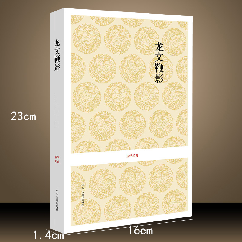 [正版] 龙文鞭影国学经典系列书籍 少年儿童启蒙原文译文注释中国古代故事大全文史类少儿书籍中州古籍出版社高清大图