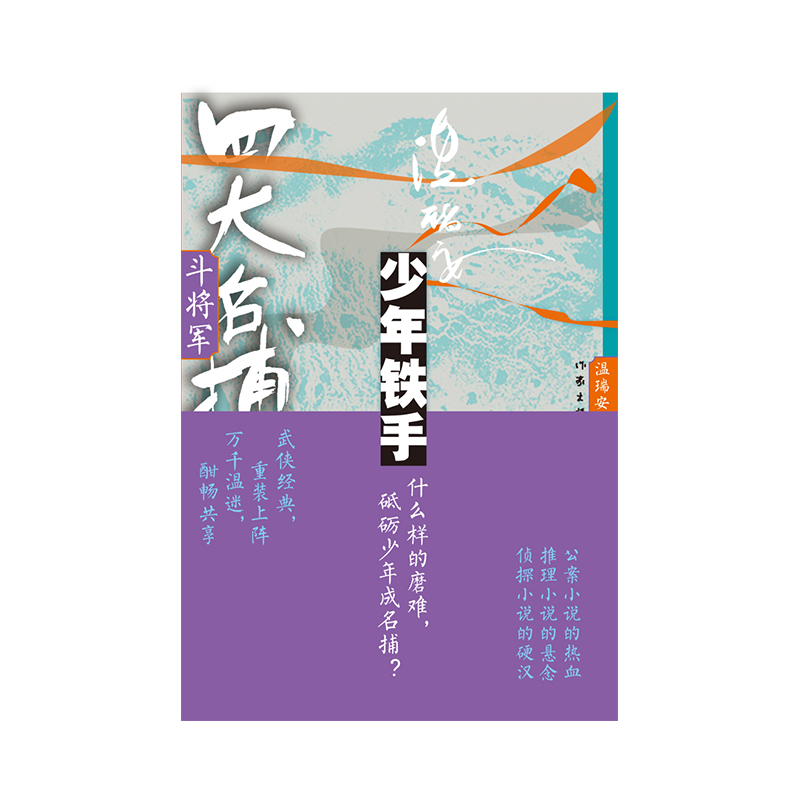 音像四大名捕斗将军:少年铁手2温瑞安