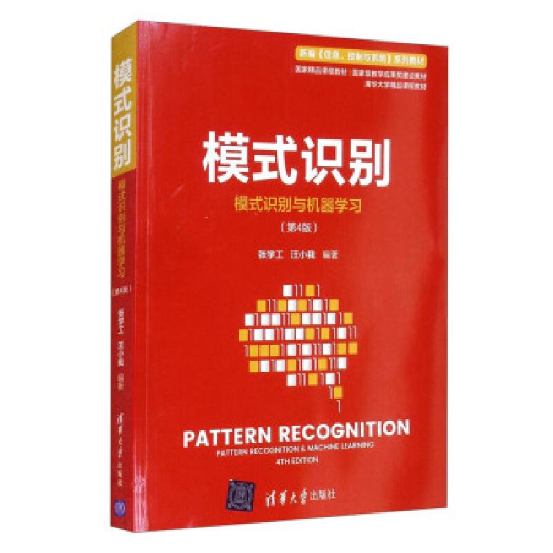 正版新书]模式识别(模式识别与机器学习(第4版))张学工,汪小高清大图