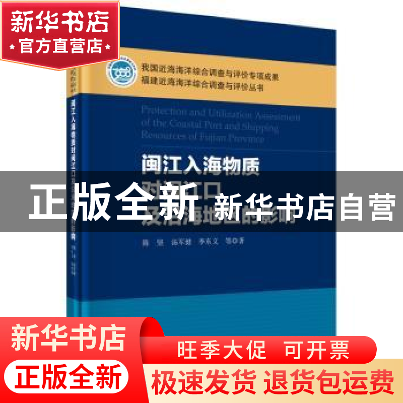 正版 闽江入海物质对闽江口及沿海地区的影响 陈坚,汤军健,李东高清大图
