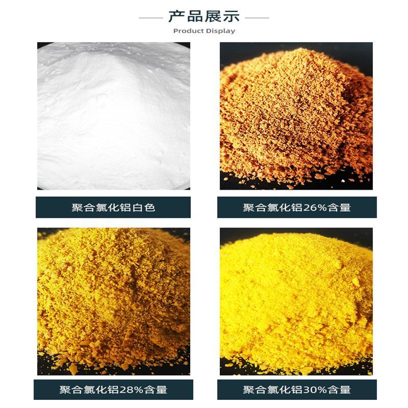 PAC聚氯化铝 工业级水处理 净水剂 25KG/袋
