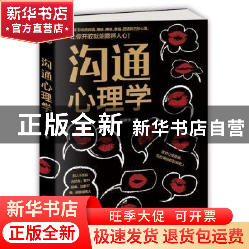 正版 沟通心理学 刘艳华 著 天津科学技术出版社 9787557620257高清大图