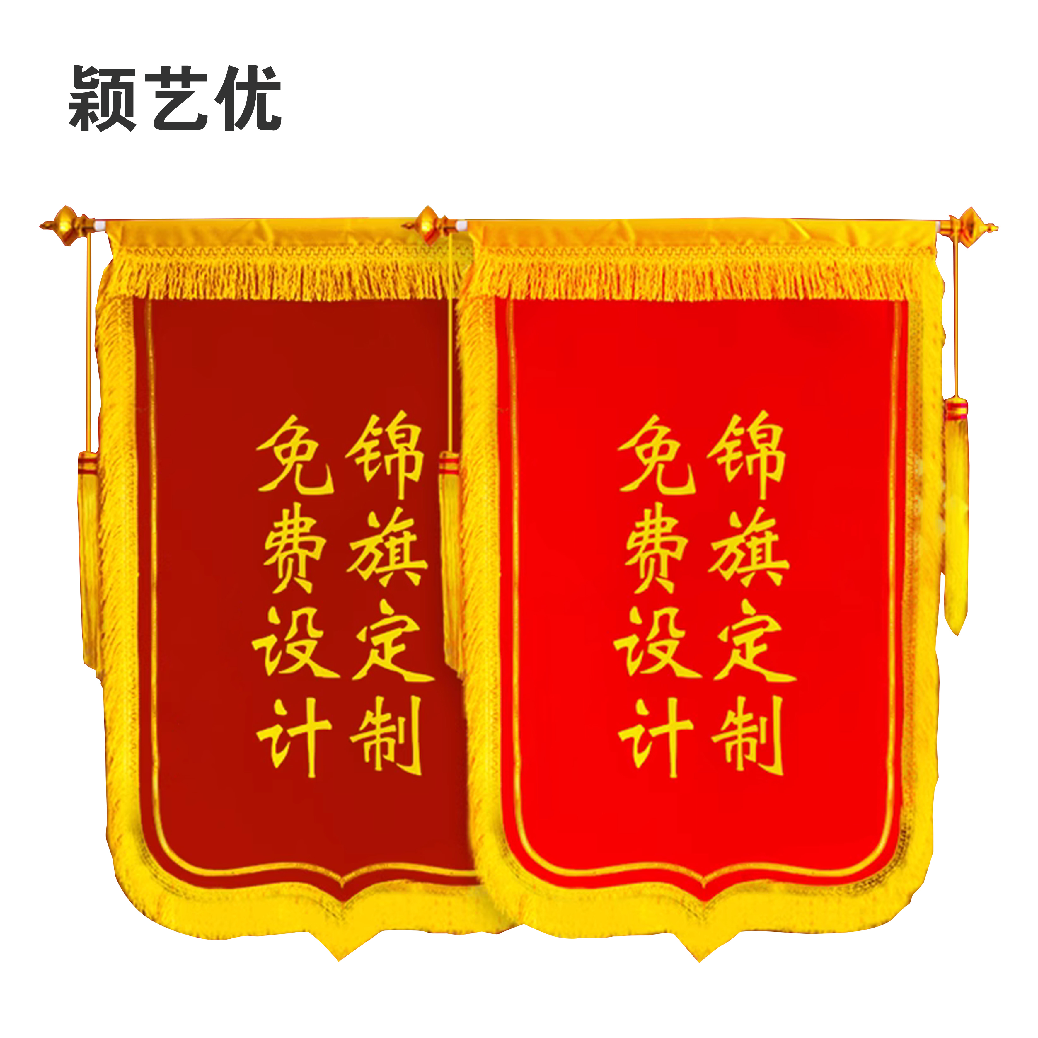 颖艺优 高档锦旗/豪华龙须/镀金洒金字 80X150cm 个高清大图