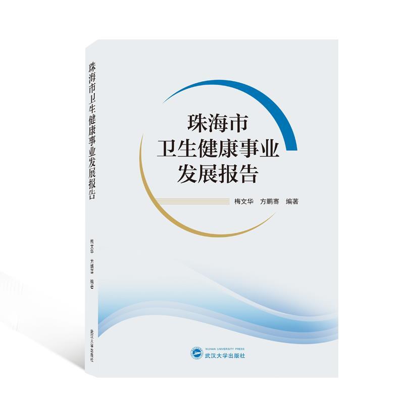 正版新书]珠海市卫生健康事业发展报告梅文华,方鹏骞编著978730高清大图