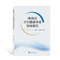 珠海市卫生健康事业发展报告