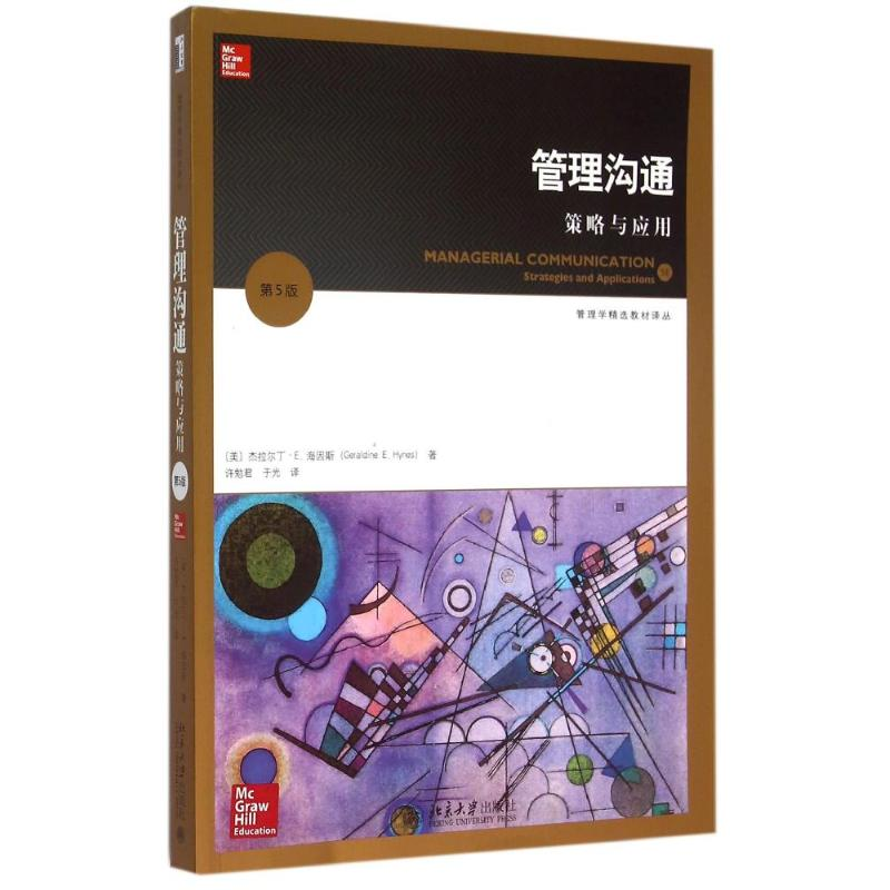 醉染图书管理沟通:策略与应用(第5版)9787301258408高清大图
