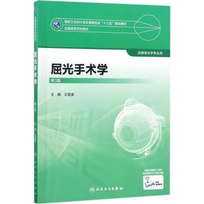 屈光手术学(第3版)