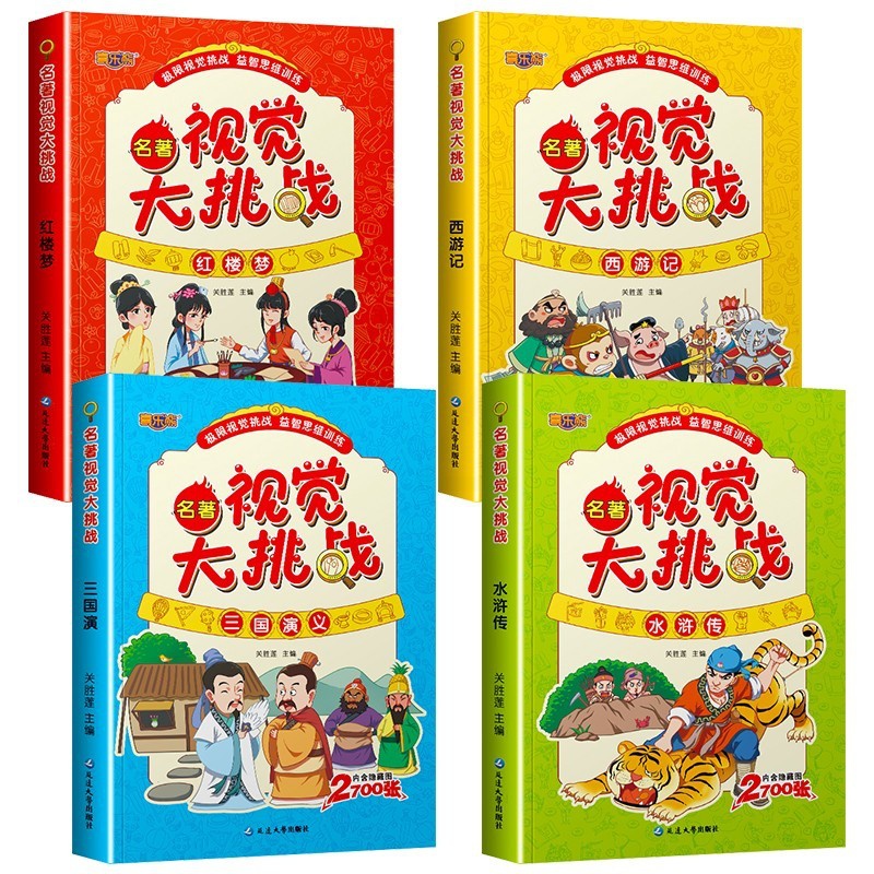 [正版]四大名著视觉大挑战全4册儿童智力开发益智游戏书籍宝宝专注力观察力早教图书图画捉迷藏找不同视觉挑战思维逻辑训练书高清大图
