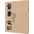 中国历代书法名家作品集字 简书·宋词