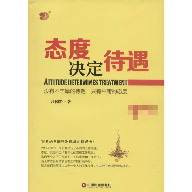 【M】态度决定待遇-9787504755070