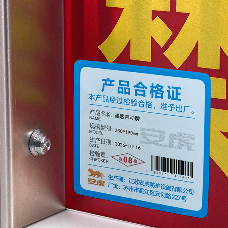 安虎 磁吸禁动牌 250*190mm 个高清大图