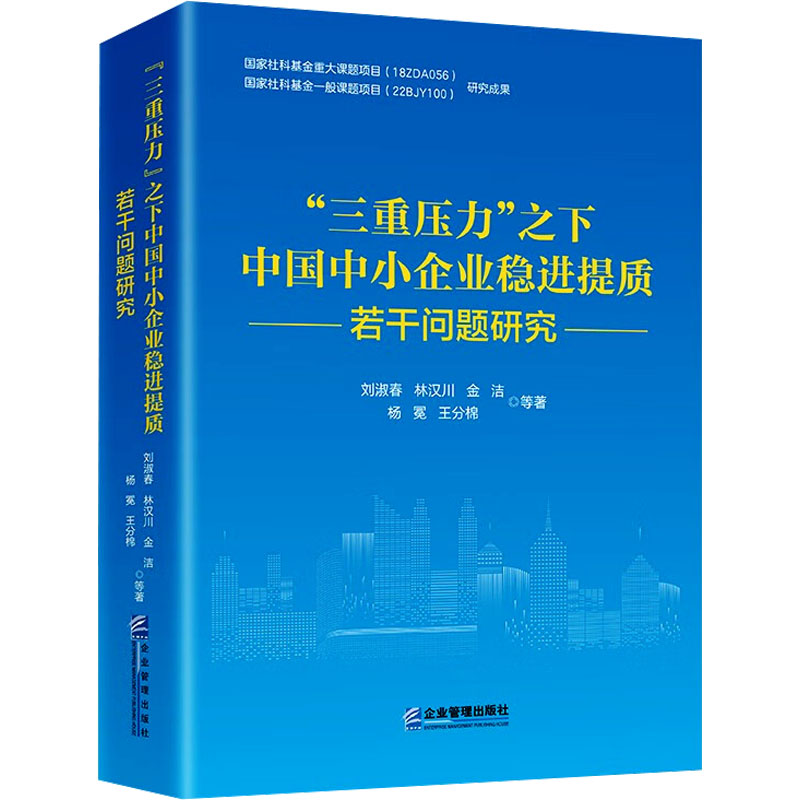 【M】"三重压力"之下中国中小企业稳进提质若干问题研究-9787516427156