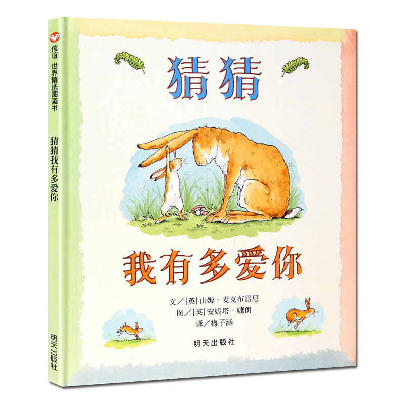 [正版]猜猜我有多爱你一年级儿童绘本明天出版社大图大字小学生课外阅读考级睡前图画故事 书校园文学读物亲子早教幼童书籍益智