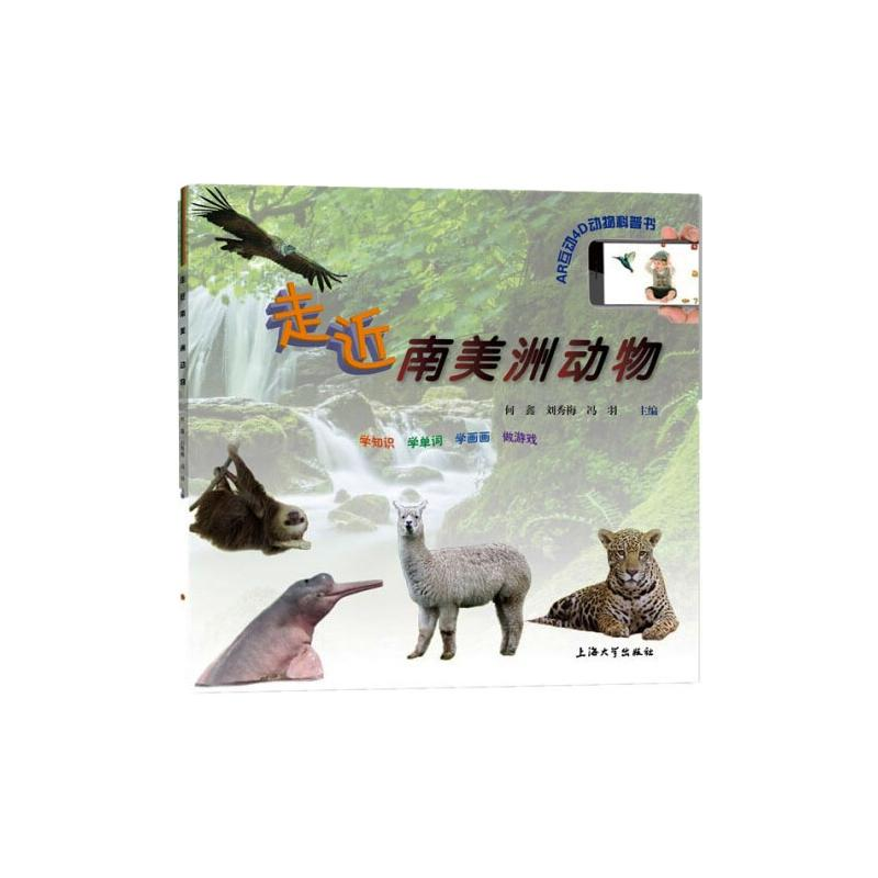 音像走近南美洲动物何鑫,刘秀梅,冯羽