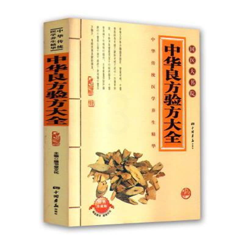 [醉染正版]正版 中华良方验方大全,国医大书院 中医养生书籍家庭养生图片