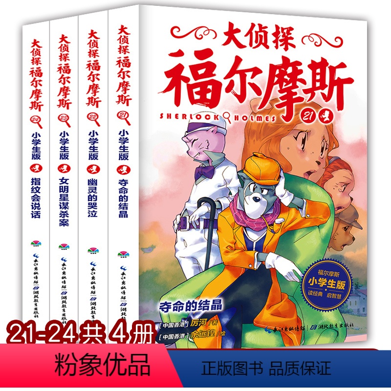 [正版]大侦探福尔摩斯探案集小学生版第五辑全套4册 儿童破案侦探科学逻辑推理书判断悬疑小说书籍故事书解密书全集原著柯南