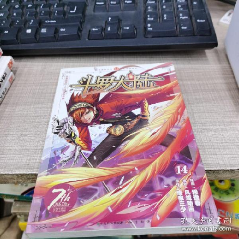 正版新书]斗罗大陆-14唐家三少9787514505276高清大图