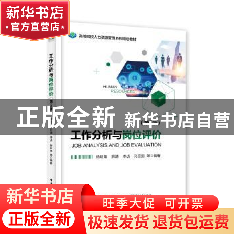 正版 工作分析与岗位评价 杨明海等编著 电子工业出版社 97871213高清大图