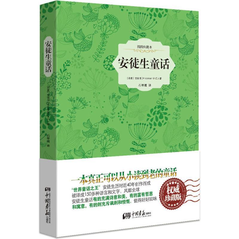 安徒生童话 (丹)安徒生 著作 石琴娥 译者 文学 文轩网