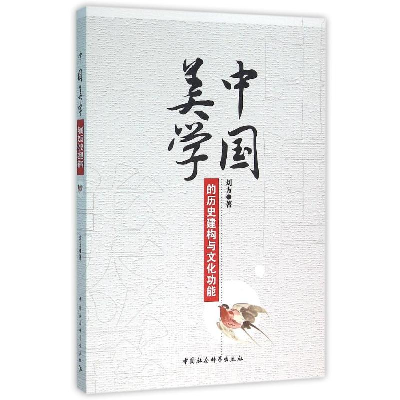 醉染图书中国美的史建构与文化功能9787516174838高清大图