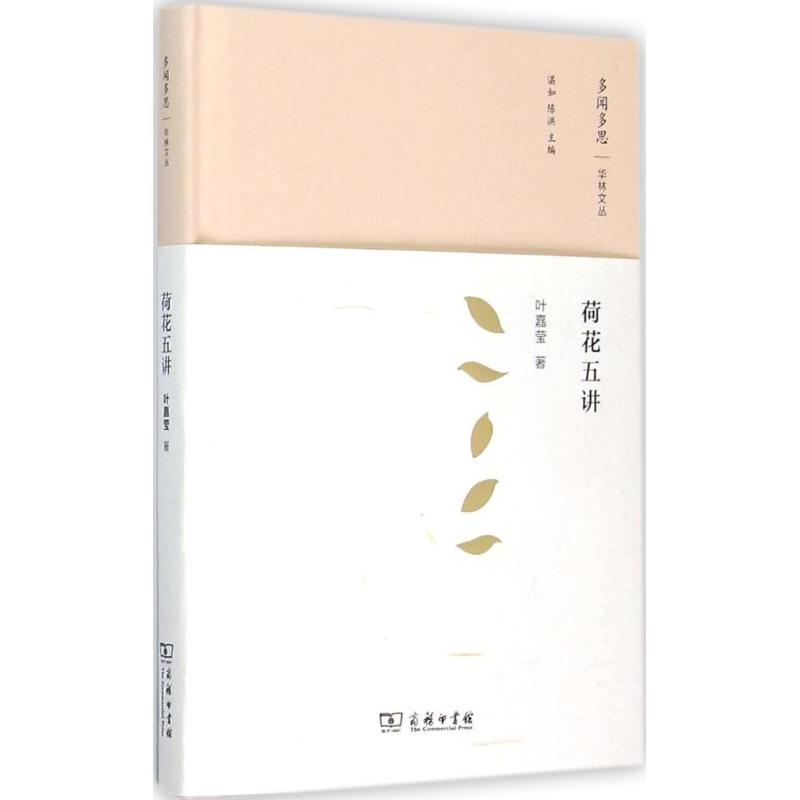 醉染图书荷花五讲9787100113656高清大图