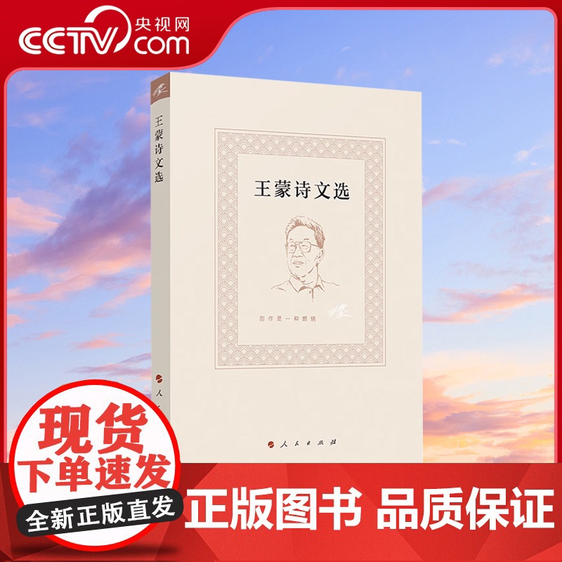 【央视网】王蒙诗文选 王蒙著 人民出版社