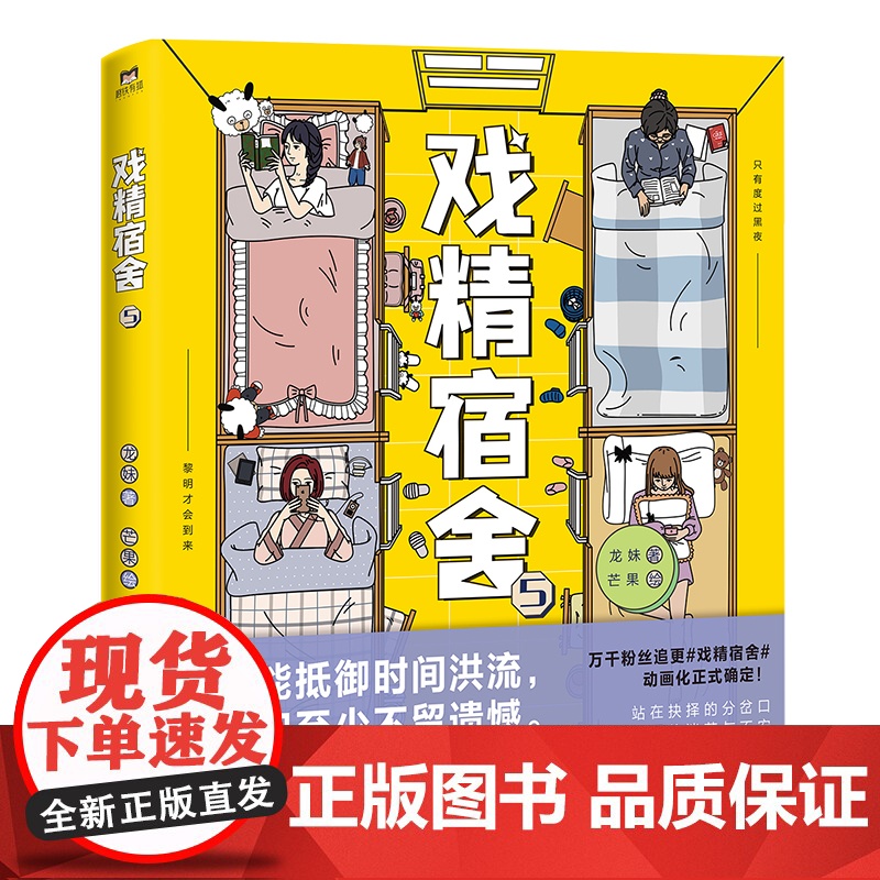 戏精宿舍.5 龙妹著 中国友谊出版公司 正版书籍高清大图