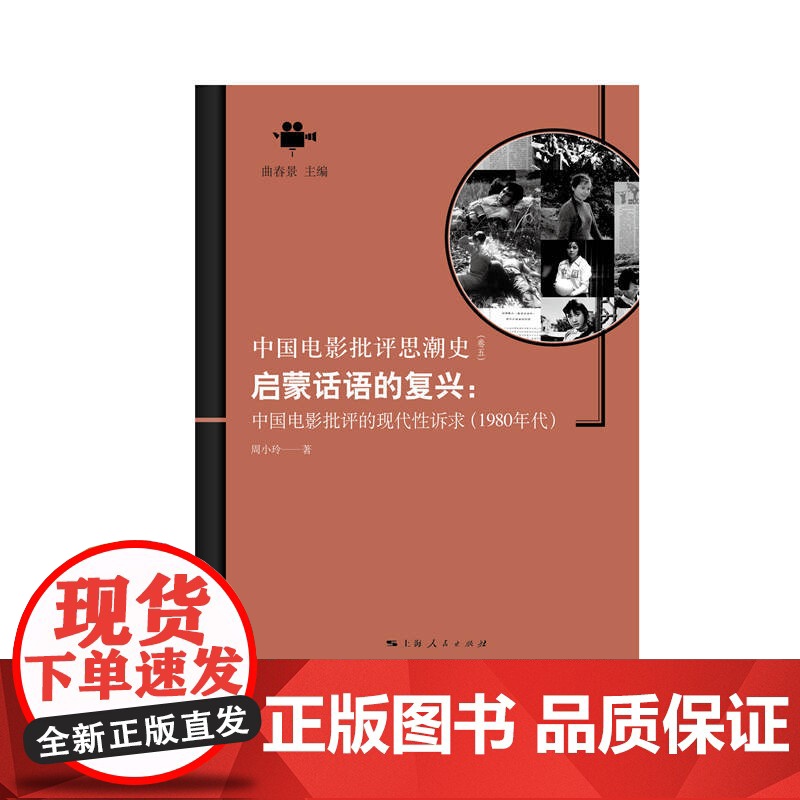 启蒙话语的复兴:中国电影批评的现代性诉求(1980年代) 上海人民出版社 正版书籍高清大图
