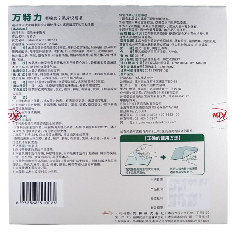 3盒]万特力 吲哚美辛贴片 7cm*10cm*7片 风湿骨科伤科 肌肉痛 腰痛腱鞘炎关节痛日本进口膏药 缓解肌肉关节疼痛