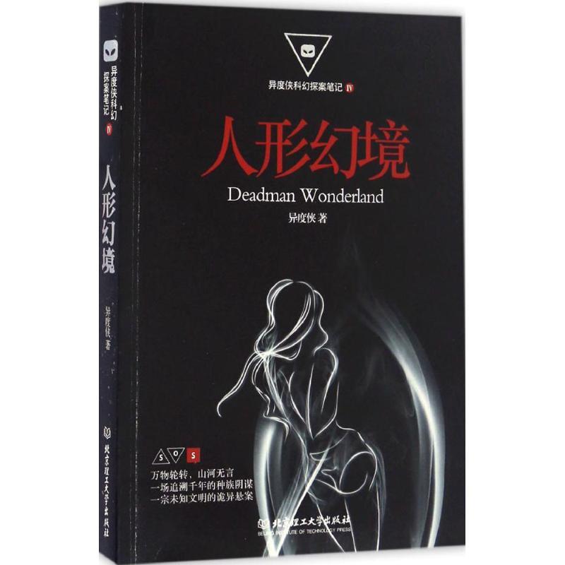 正版新书]人形幻境异度侠 著9787568233309高清大图