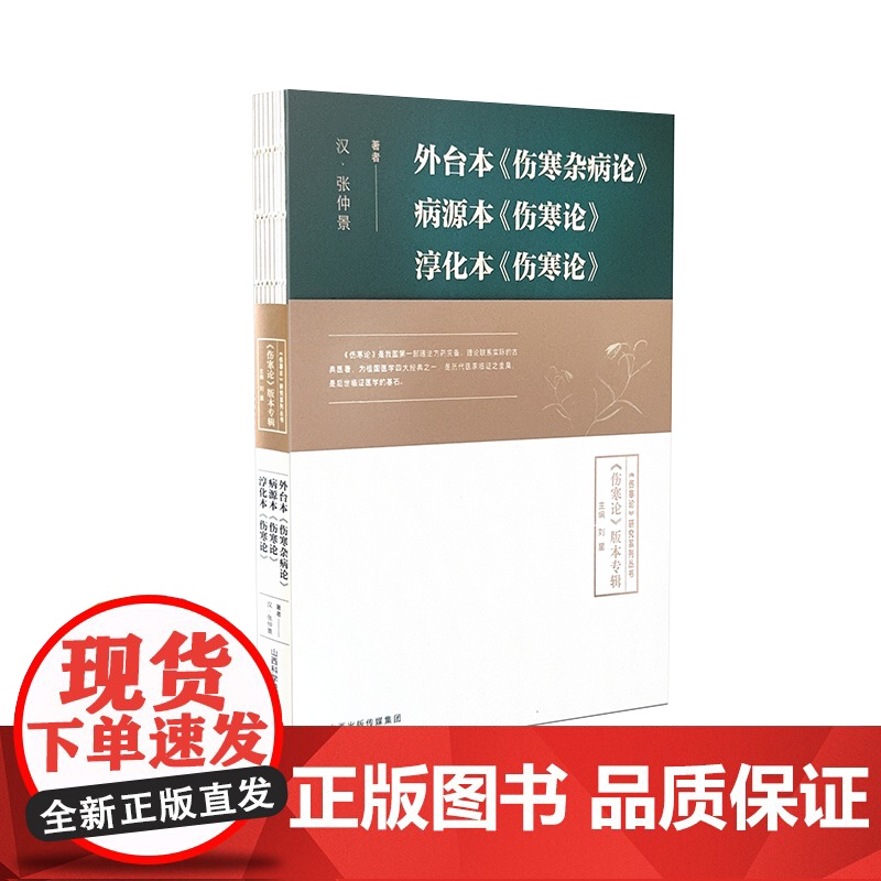 外台本《伤寒杂病论》 病源本《伤寒论》淳化本《伤寒论》高清大图