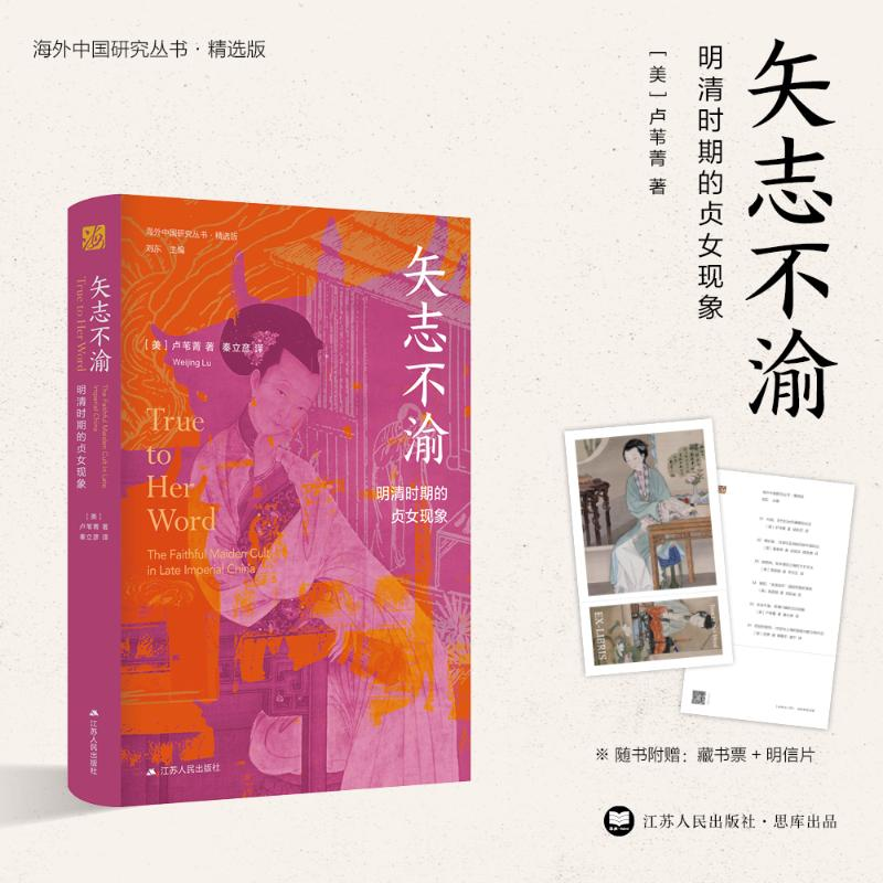 [M]矢志不渝 明清时期的贞女现象-9787214249005高清大图