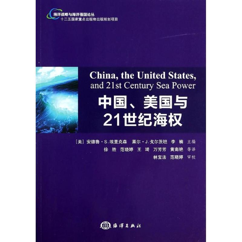 正版新书]中国、美国与21世纪海权(美)安德鲁·S.埃里克森//莱尔·高清大图