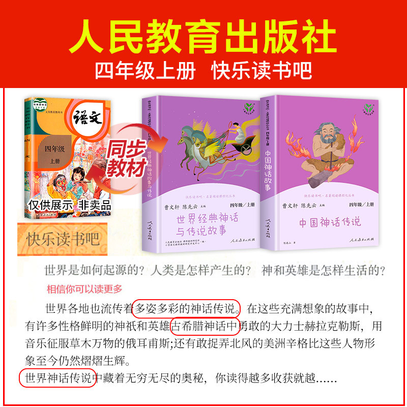 [人教版]世界经典神话与传说 [正版]人教版 快乐读书吧四年级上册 中国神话传说 世界经典神话与传说故事 4年级必读的阅